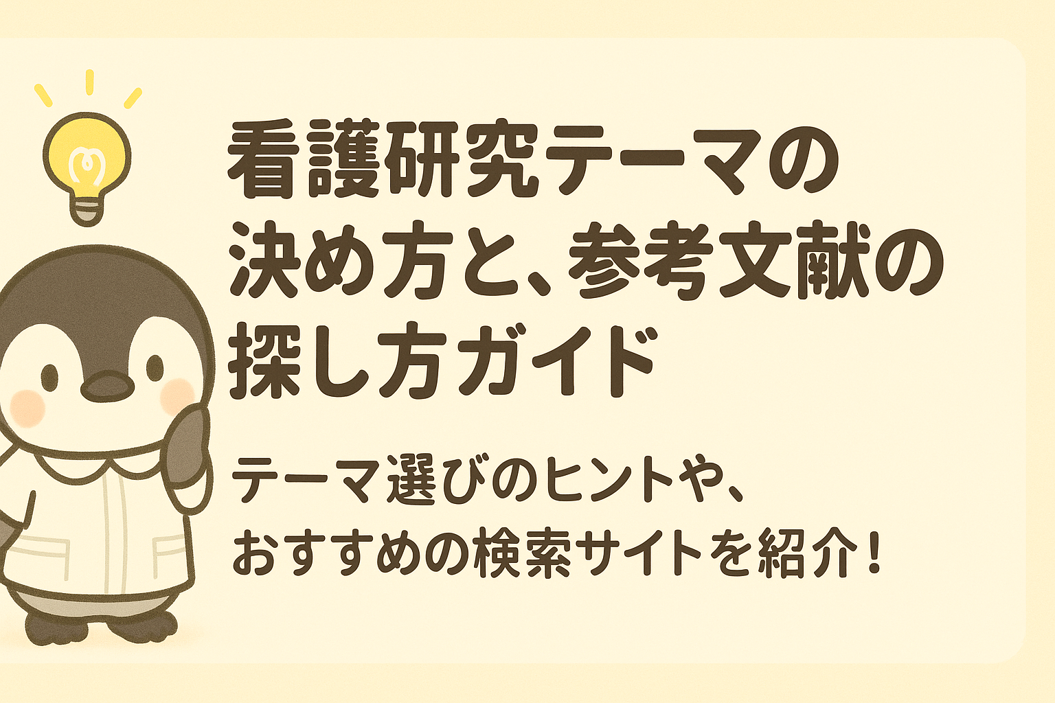 【保存版】看護研究テーマの決め方と、参考文献の探し方ガイド