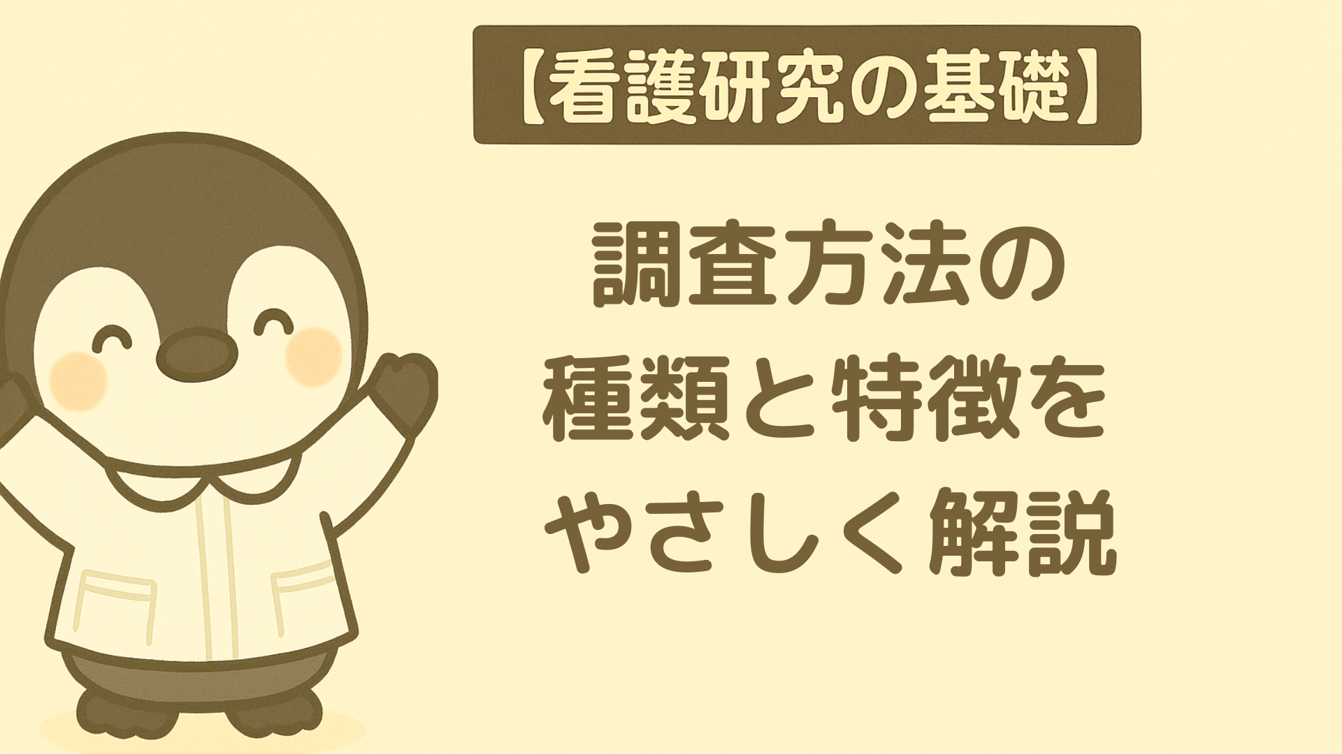 【看護研究の基礎】調査方法の種類と特徴をやさしく解説