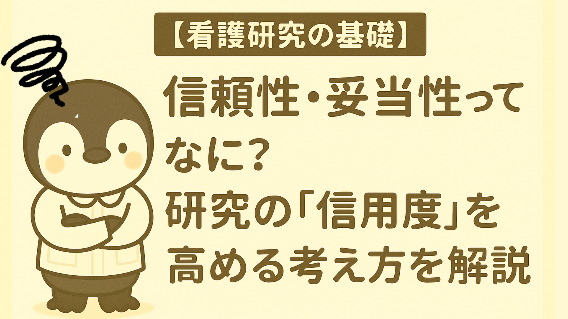 【看護研究の基礎】信頼性・妥当性ってなに？研究の「信用度」を高める考え方を解説