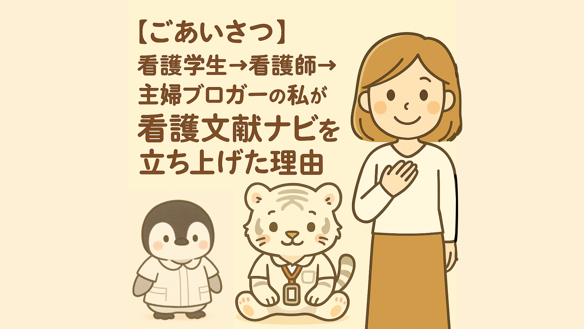 【ごあいさつ】看護学生→看護師→主婦ブロガーの私が「看護文献ナビ」を立ち上げた理由