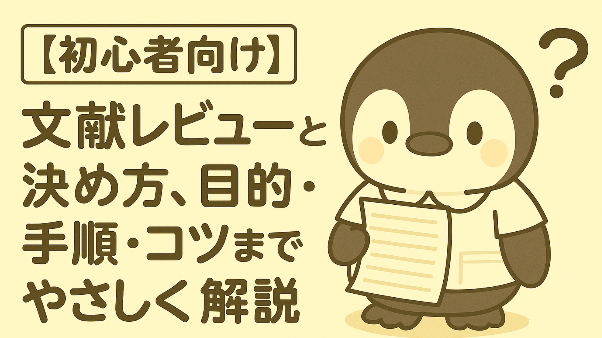 【初心者向け】文献レビューとは？目的・手順・コツまでやさしく解説