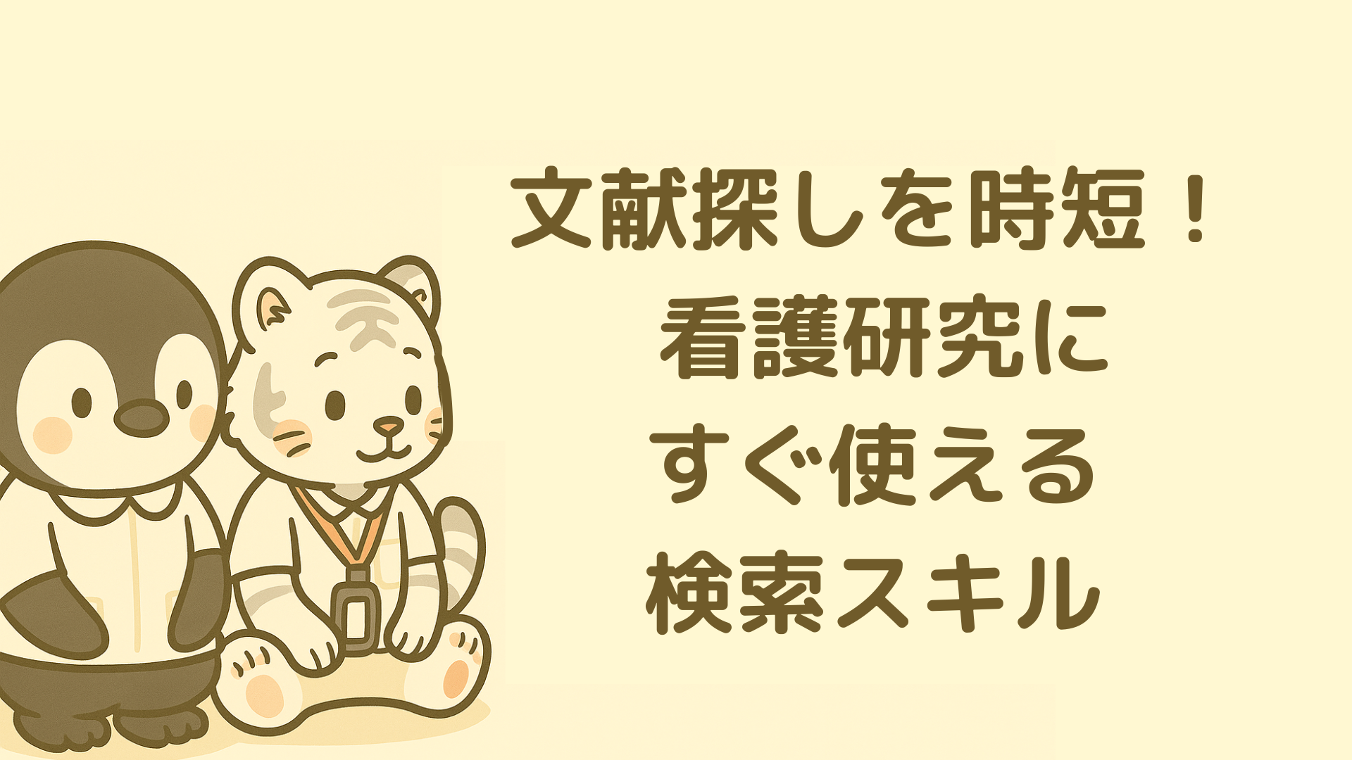 【国試・卒論・実習に使える！時短で使える看護文献の探し方Tips】