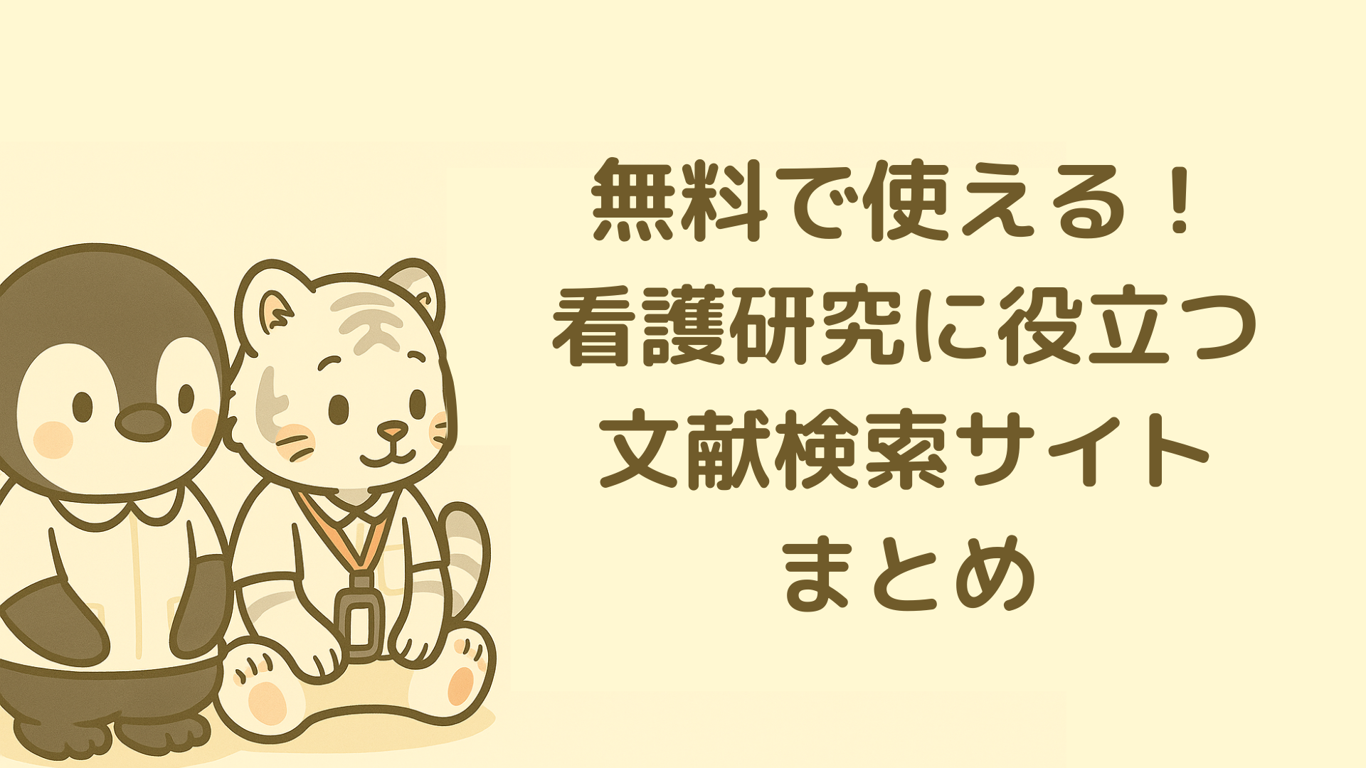 【無料で使える】看護研究に役立つ文献検索サイトまとめ