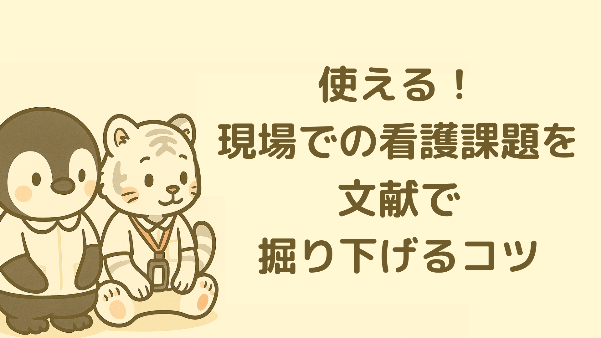 【使える！現場での看護課題を文献で掘り下げるコツ】